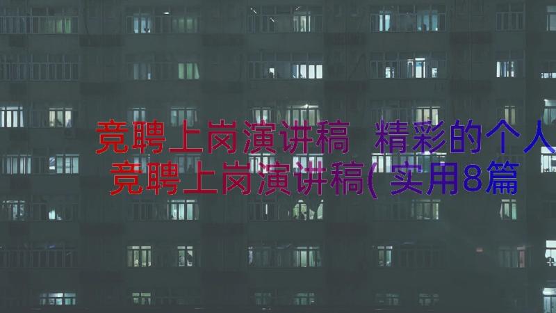 竞聘上岗演讲稿 精彩的个人竞聘上岗演讲稿(实用8篇)