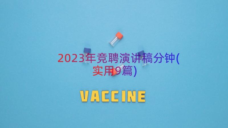 2023年竞聘演讲稿分钟(实用9篇)