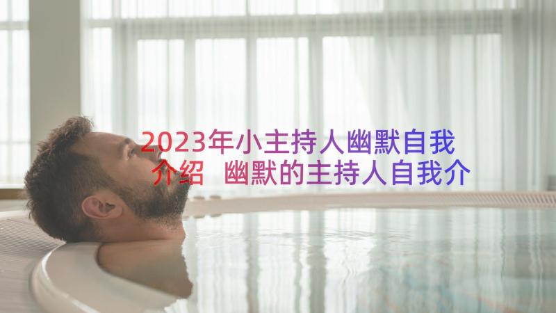 2023年小主持人幽默自我介绍 幽默的主持人自我介绍(优质8篇)