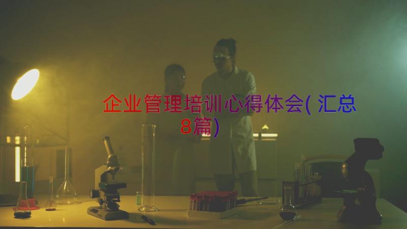 企业管理培训心得体会(汇总8篇)