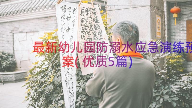 最新幼儿园防溺水应急演练预案(优质5篇)