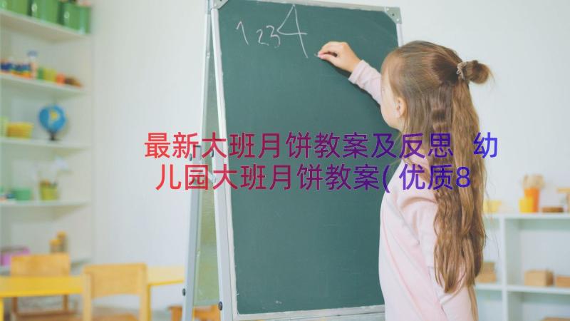 最新大班月饼教案及反思 幼儿园大班月饼教案(优质8篇)