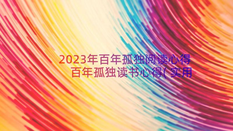 2023年百年孤独阅读心得 百年孤独读书心得(实用10篇)