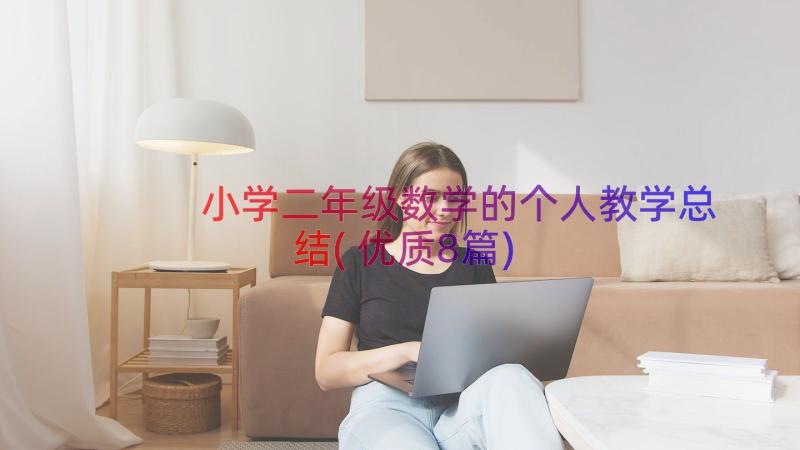 小学二年级数学的个人教学总结(优质8篇)