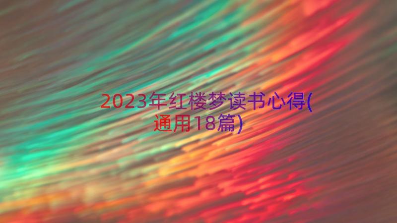 2023年红楼梦读书心得(通用18篇)