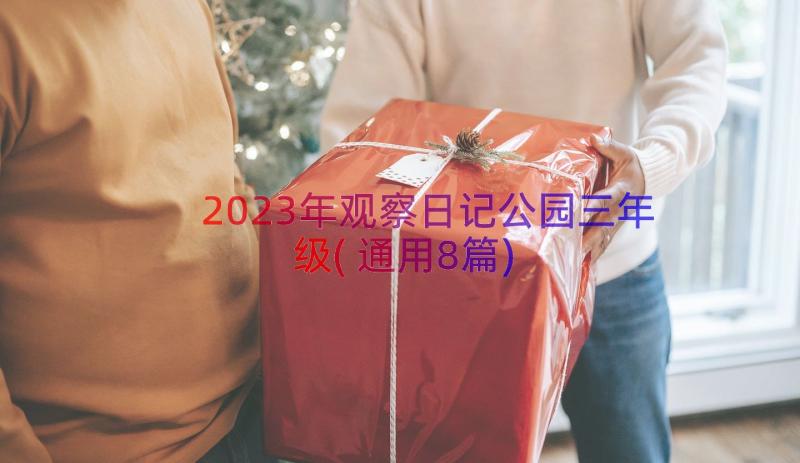 2023年观察日记公园三年级(通用8篇)