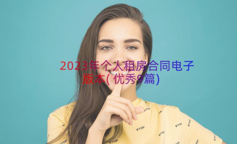 2023年个人租房合同电子版本(优秀9篇)