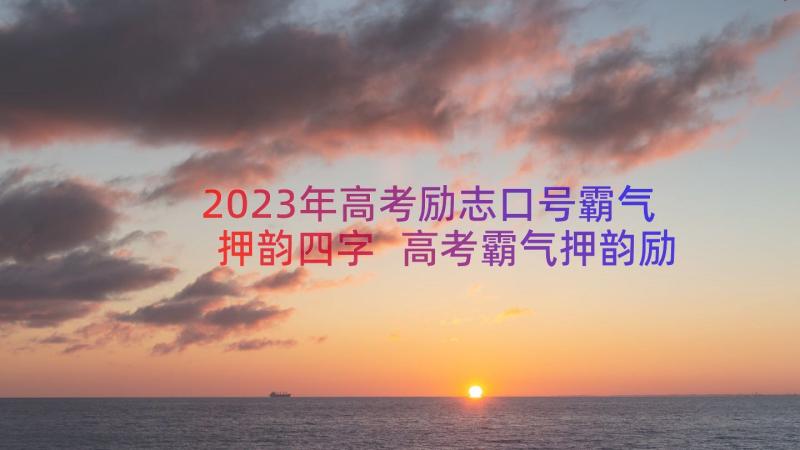 2023年高考励志口号霸气押韵四字 高考霸气押韵励志口号(实用11篇)