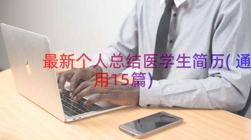 最新个人总结医学生简历(通用15篇)