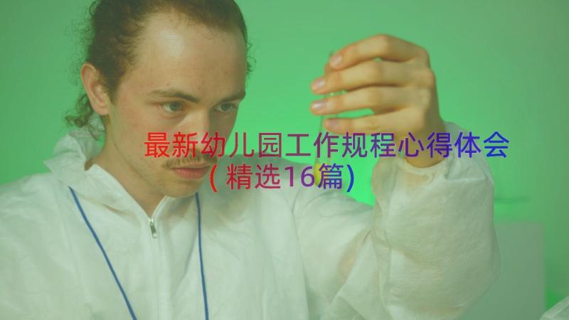 最新幼儿园工作规程心得体会(精选16篇)