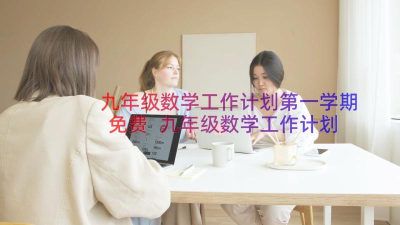 九年级数学工作计划第一学期免费 九年级数学工作计划(通用16篇)