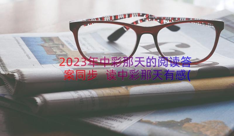 2023年中彩那天的阅读答案同步 读中彩那天有感(实用8篇)