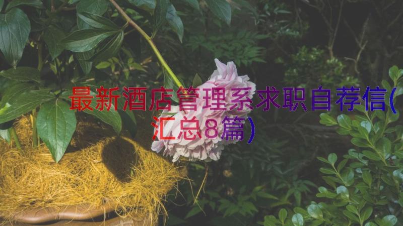 最新酒店管理系求职自荐信(汇总8篇)