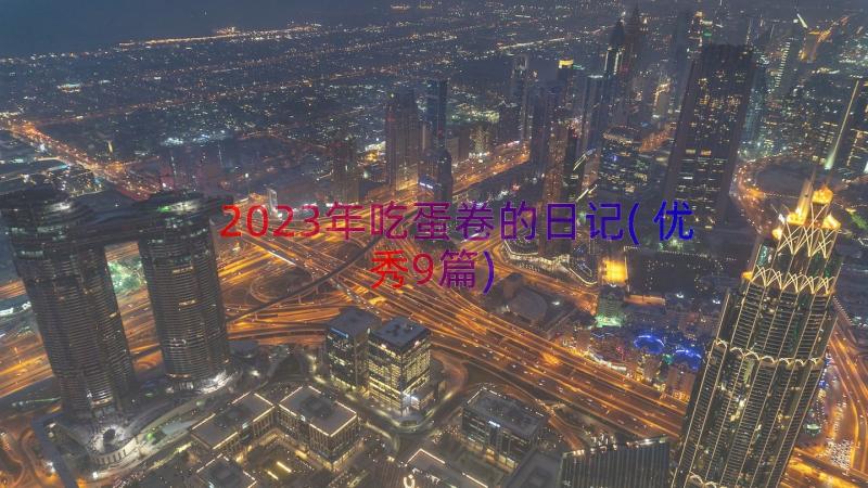 2023年吃蛋卷的日记(优秀9篇)