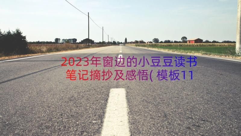 2023年窗边的小豆豆读书笔记摘抄及感悟(模板11篇)