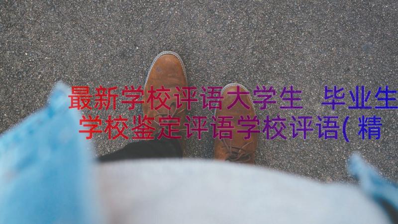 最新学校评语大学生 毕业生学校鉴定评语学校评语(精选9篇)