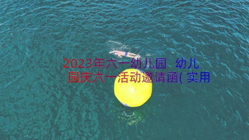 2023年六一幼儿园 幼儿园庆六一活动邀请函(实用9篇)