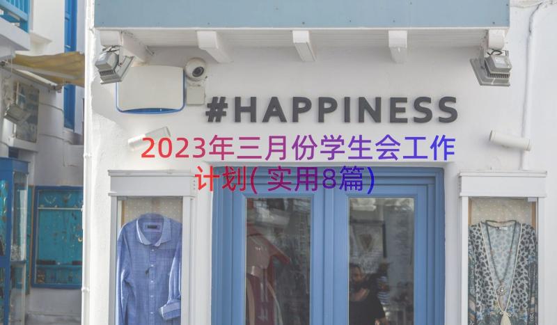 2023年三月份学生会工作计划(实用8篇)