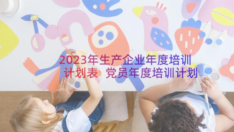 2023年生产企业年度培训计划表 党员年度培训计划表(大全8篇)