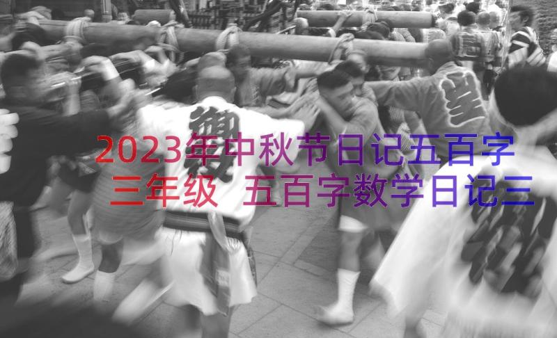 2023年中秋节日记五百字三年级 五百字数学日记三年级(模板16篇)