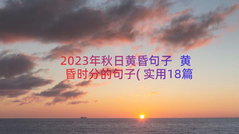 2023年秋日黄昏句子 黄昏时分的句子(实用18篇)