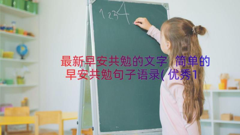 最新早安共勉的文字 简单的早安共勉句子语录(优秀13篇)