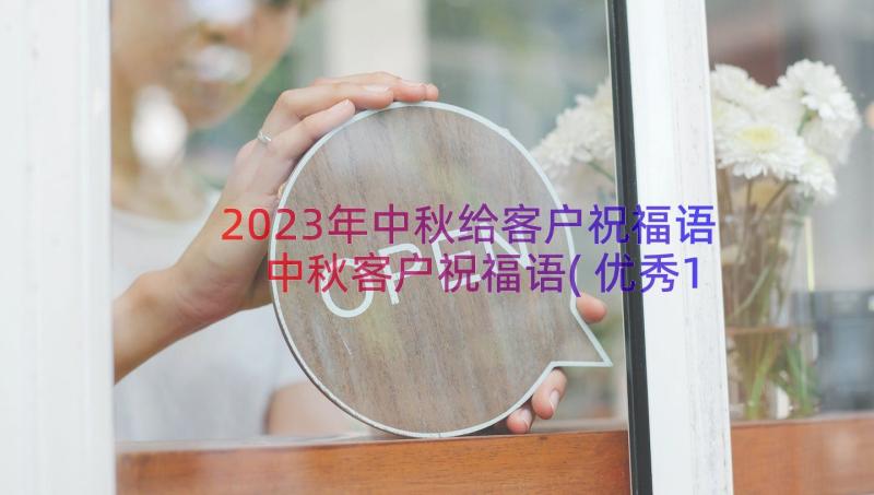 2023年中秋给客户祝福语 中秋客户祝福语(优秀11篇)