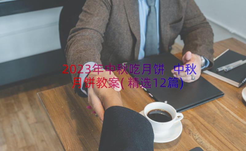 2023年中秋吃月饼 中秋月饼教案(精选12篇)