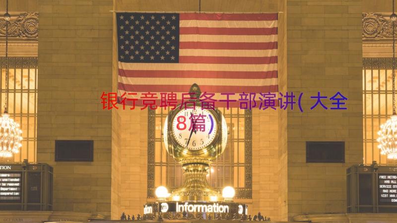 银行竞聘后备干部演讲(大全8篇)