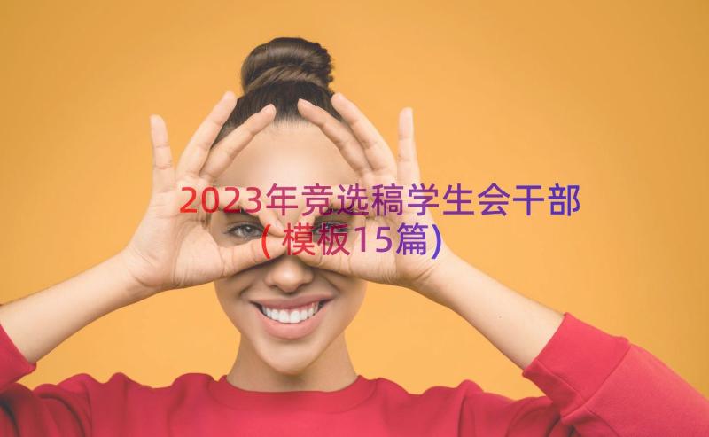 2023年竞选稿学生会干部(模板15篇)