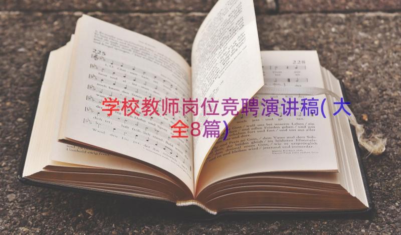 学校教师岗位竞聘演讲稿(大全8篇)