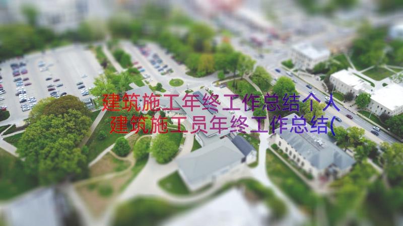 建筑施工年终工作总结个人 建筑施工员年终工作总结(优质13篇)