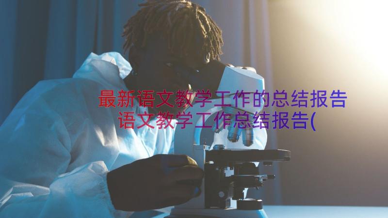 最新语文教学工作的总结报告 语文教学工作总结报告(实用8篇)