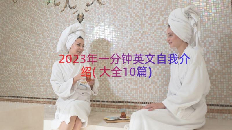 2023年一分钟英文自我介绍(大全10篇)