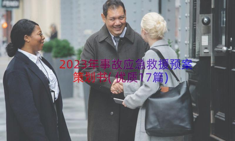 2023年事故应急救援预案策划书(优质17篇)