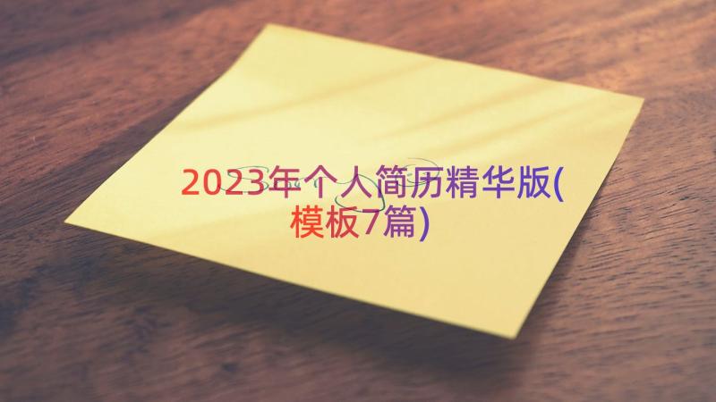 2023年个人简历精华版(模板7篇)