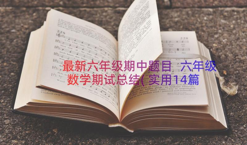 最新六年级期中题目 六年级数学期试总结(实用14篇)