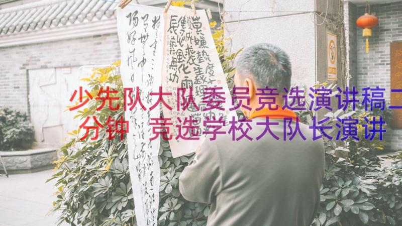 少先队大队委员竞选演讲稿二分钟 竞选学校大队长演讲稿(优质11篇)