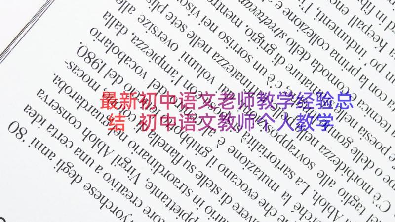 最新初中语文老师教学经验总结 初中语文教师个人教学工作心得总结(精选5篇)