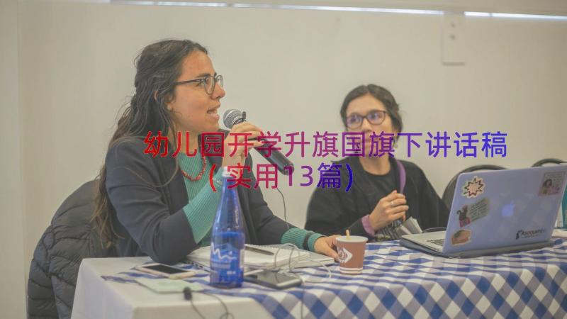 幼儿园开学升旗国旗下讲话稿(实用13篇)