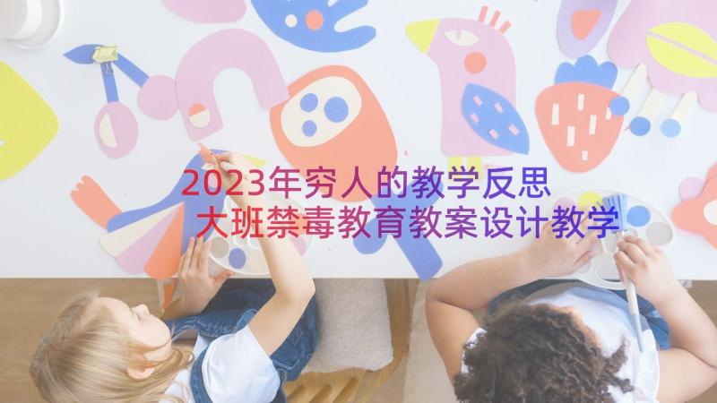 2023年穷人的教学反思 大班禁毒教育教案设计教学反思(实用8篇)