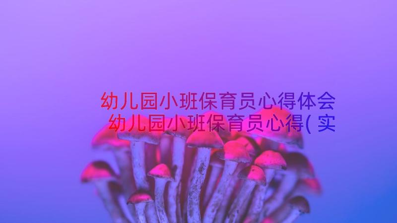 幼儿园小班保育员心得体会 幼儿园小班保育员心得(实用8篇)