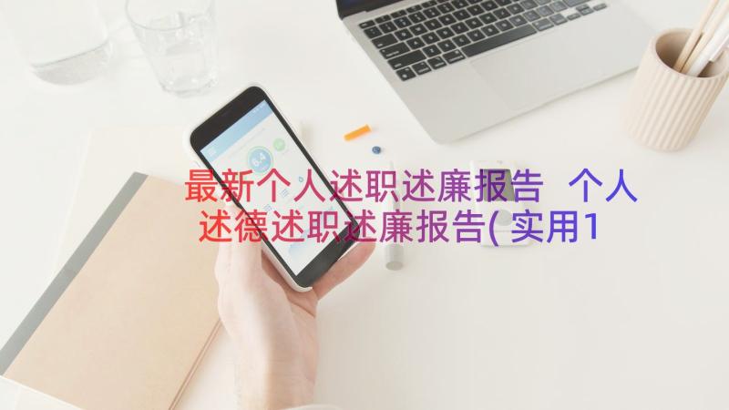 最新个人述职述廉报告 个人述德述职述廉报告(实用12篇)