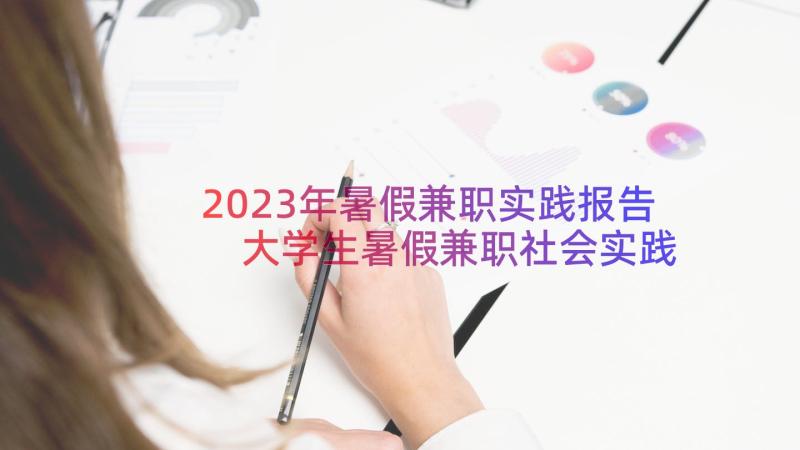 2023年暑假兼职实践报告 大学生暑假兼职社会实践报告(通用8篇)