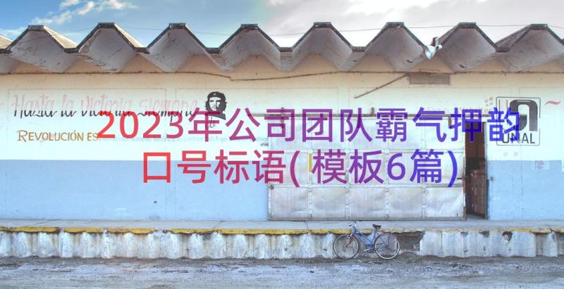 2023年公司团队霸气押韵口号标语(模板6篇)