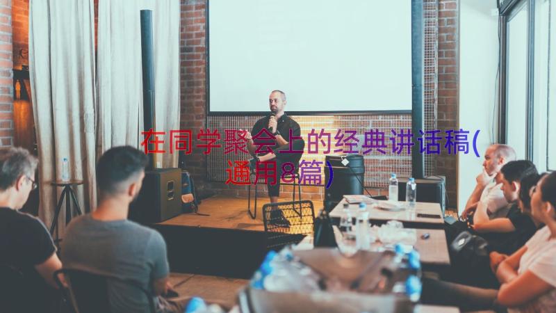 在同学聚会上的经典讲话稿(通用8篇)