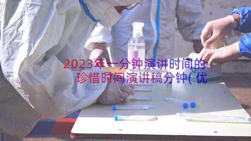 2023年一分钟演讲时间的 珍惜时间演讲稿分钟(优质16篇)