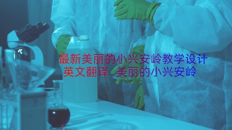 最新美丽的小兴安岭教学设计英文翻译 美丽的小兴安岭教学设计(汇总12篇)