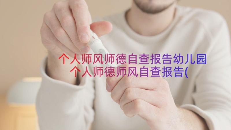 个人师风师德自查报告幼儿园 个人师德师风自查报告(汇总11篇)