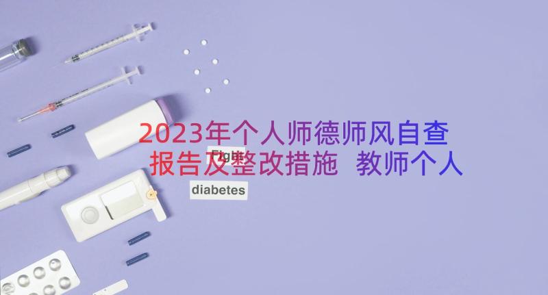 2023年个人师德师风自查报告及整改措施 教师个人师德师风自查报告(通用14篇)